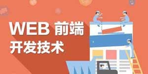 HTML5技術(shù)開發(fā) 重塑現(xiàn)代網(wǎng)絡(luò)體驗(yàn)的核心力量