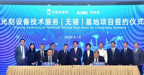 ASML光刻設(shè)備技術(shù)服務(wù)基地簽約落戶無(wú)錫，助推中國(guó)半導(dǎo)體產(chǎn)業(yè)技術(shù)開發(fā)與升級(jí)